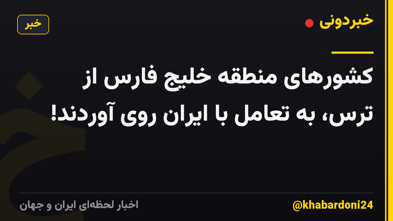 کشورهای منطقه خلیج فارس از ترس، به تعامل با ایران روی آوردند!