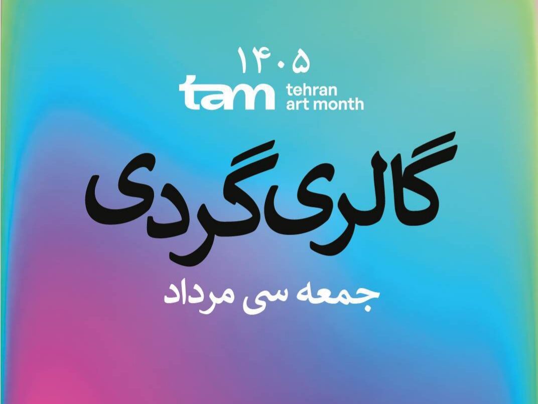 گالری‌گردی در آخرین جمعه مرداد ماه، همزمان با برگزاری رویداد «ماه هنر تهران»
