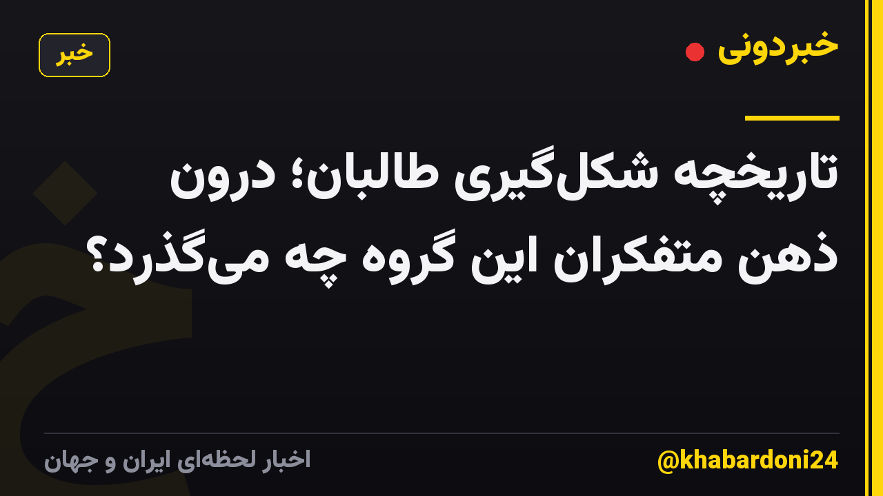 تاریخچه شکلگیری طالبان؛ درون ذهن متفکران این گروه چه میگذرد؟