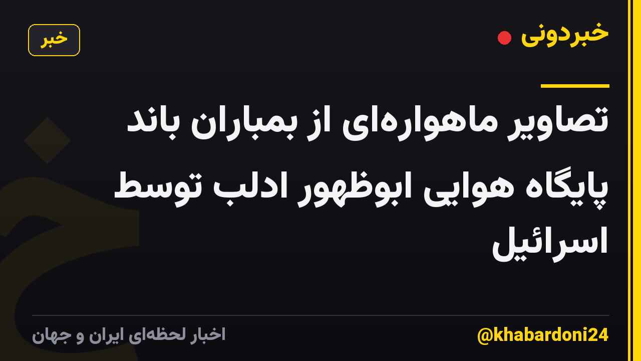 تصاویر ماهوارهای از بمباران باند پایگاه هوایی ابوظهور ادلب توسط اسرائیل