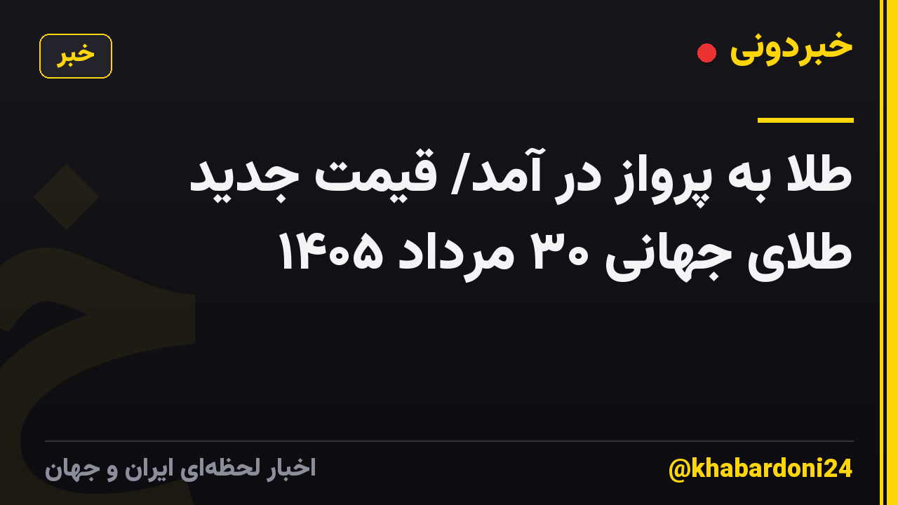 طلا به پرواز در آمد/ قیمت جدید طلای جهانی ۳۰ مرداد ۱۴۰۵