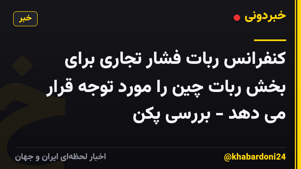 کنفرانس ربات فشار تجاری برای بخش ربات چین را مورد توجه قرار می دهد - بررسی پکن