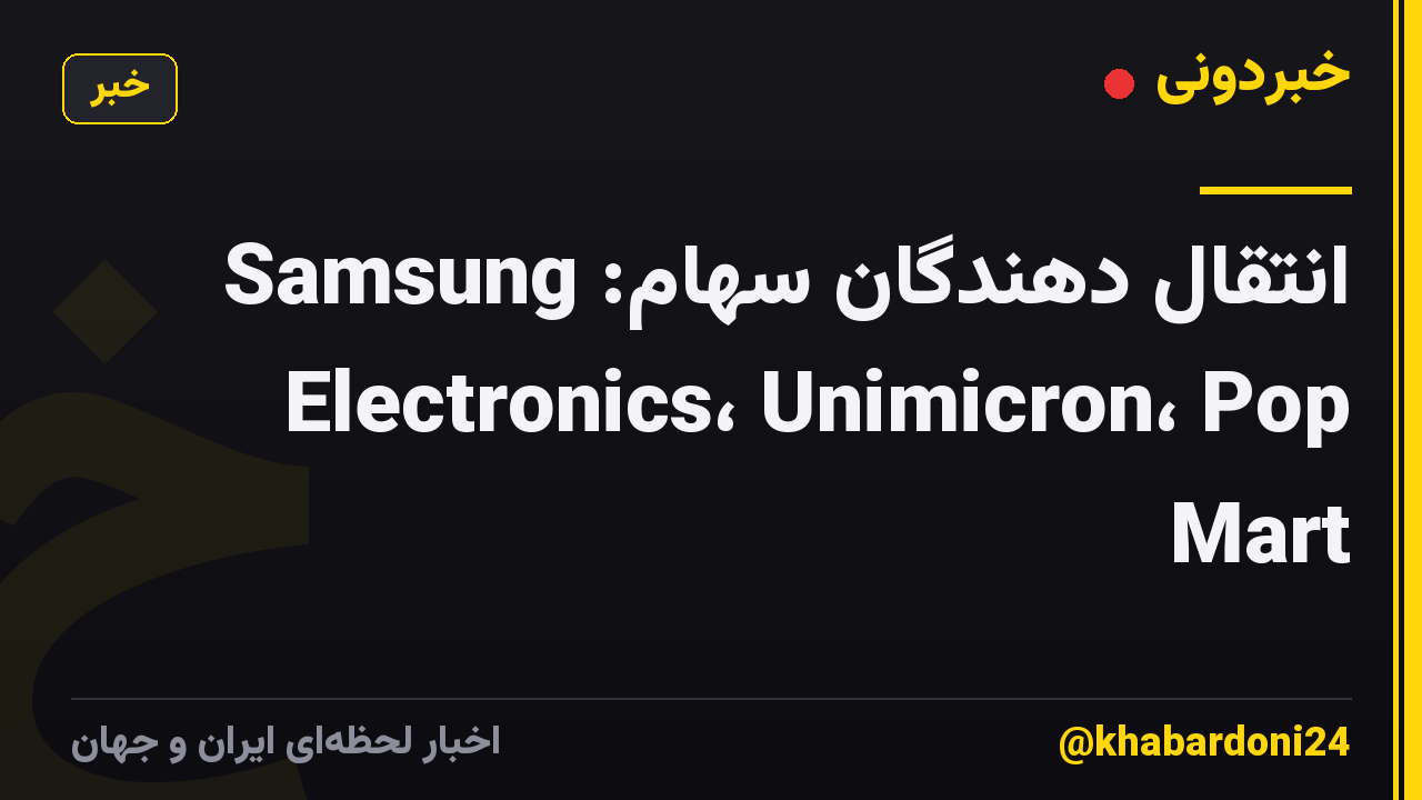انتقال دهندگان سهام: Samsung Electronics، Unimicron، Pop Mart