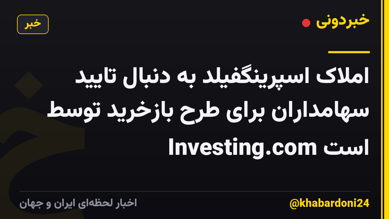 املاک اسپرینگفیلد به دنبال تایید سهامداران برای طرح بازخرید توسط Investing.com است