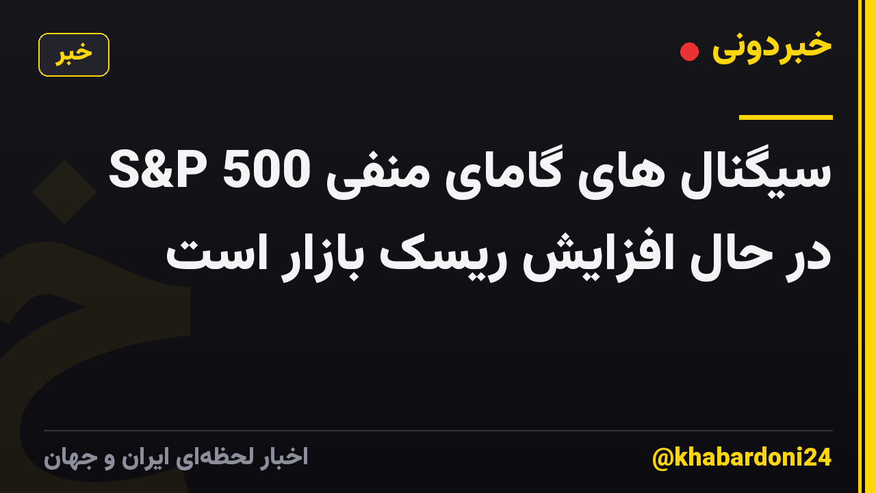S&P 500 سیگنال های گامای منفی در حال افزایش ریسک بازار است