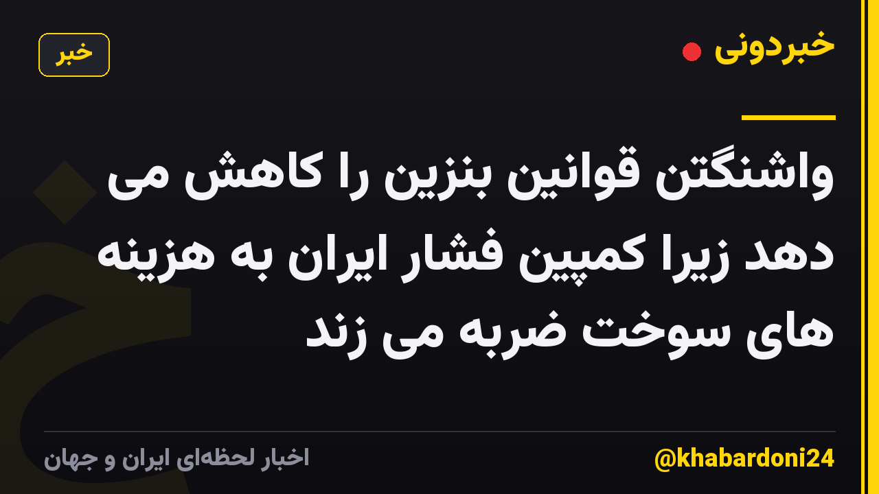 واشنگتن قوانین بنزین را کاهش می دهد زیرا کمپین فشار ایران به هزینه های سوخت ضربه می زند