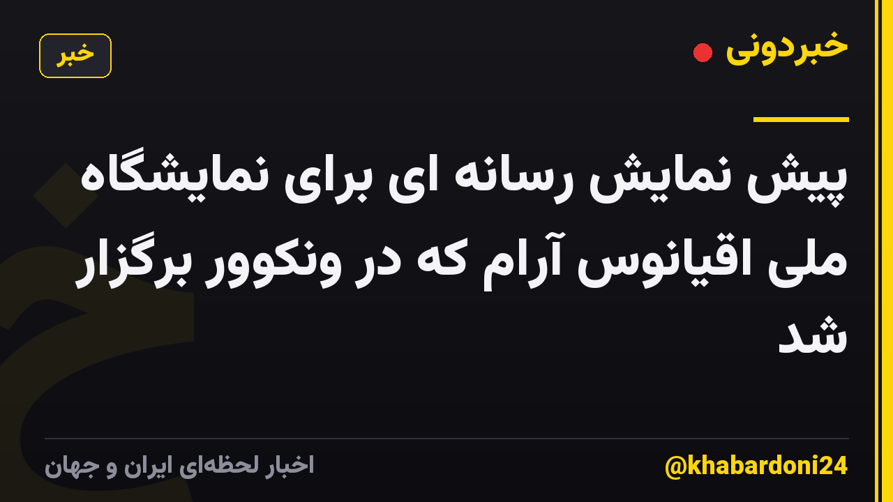 پیش نمایش رسانه ای برای نمایشگاه ملی اقیانوس آرام که در ونکوور برگزار شد