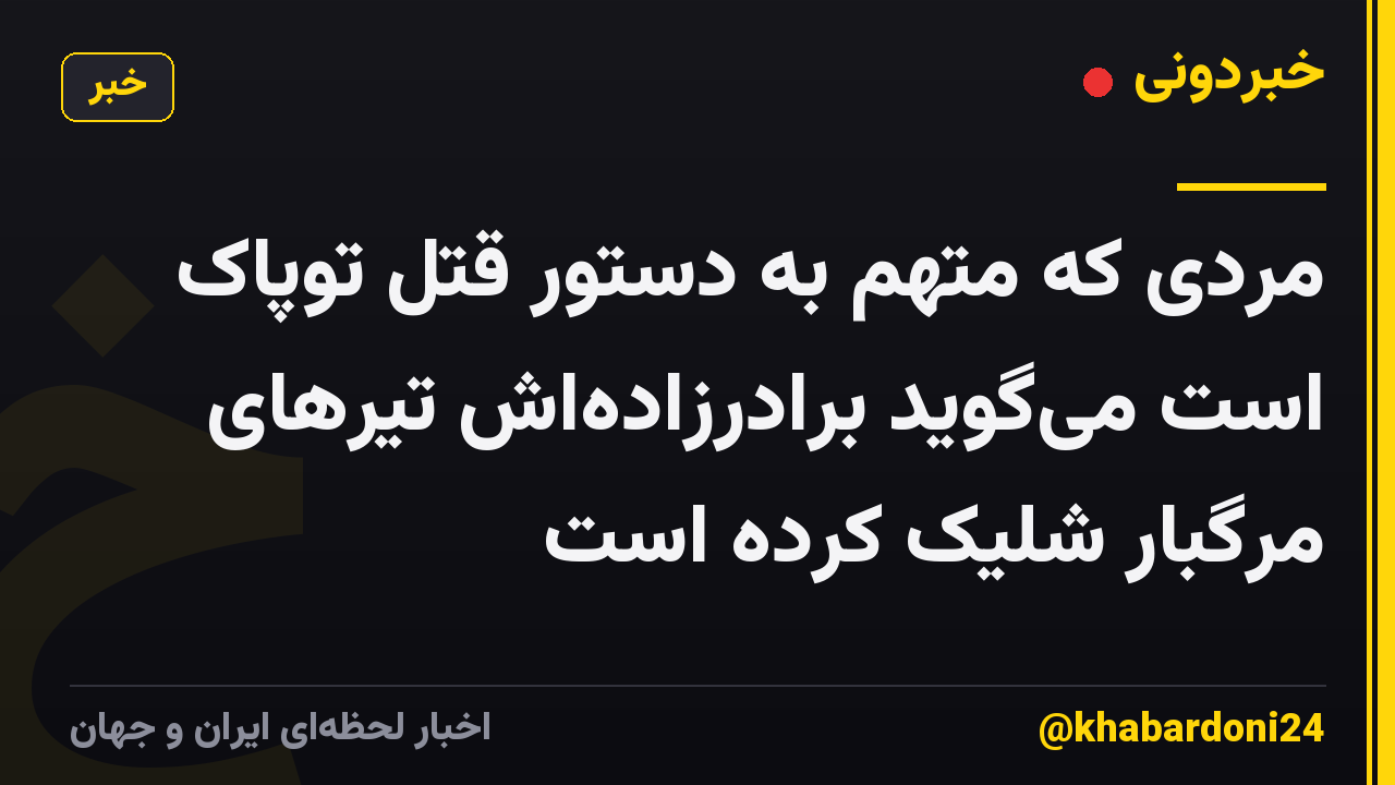 مردی که متهم به دستور قتل توپاک است میگوید برادرزادهاش تیرهای مرگبار شلیک کرده است