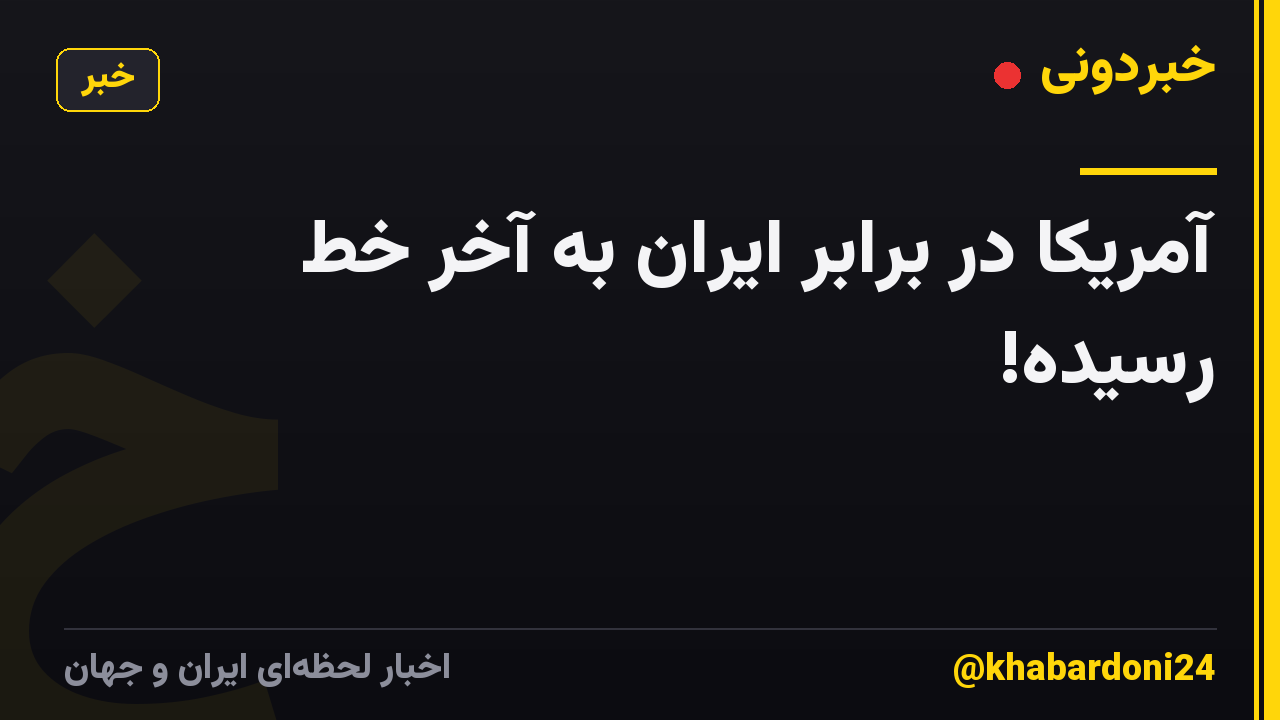 آمریکا در برابر ایران به آخر خط رسیده!