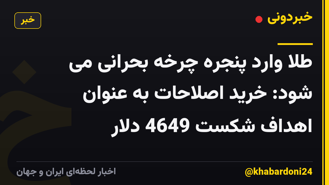 طلا وارد پنجره چرخه بحرانی می شود: خرید اصلاحات به عنوان اهداف شکست 4649 دلار