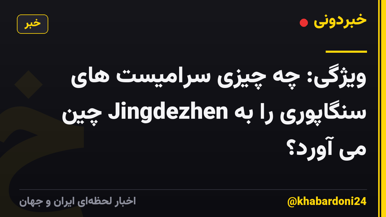 ویژگی: چه چیزی سرامیست های سنگاپوری را به Jingdezhen چین می آورد؟