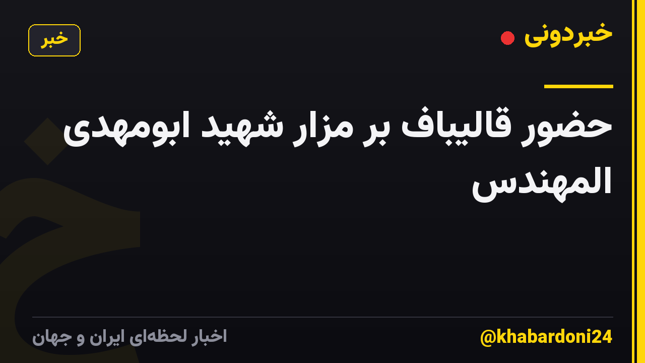 حضور قالیباف بر مزار شهید ابومهدی المهندس