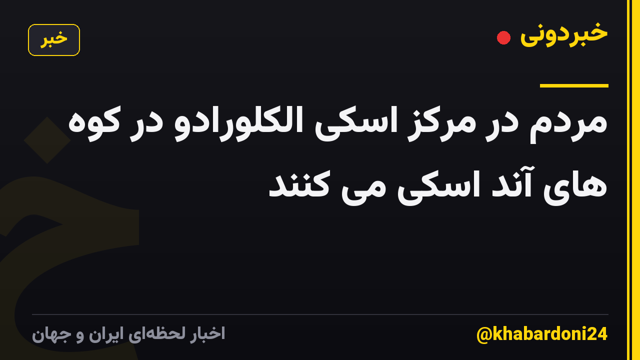 مردم در مرکز اسکی الکلورادو در کوه های آند اسکی می کنند