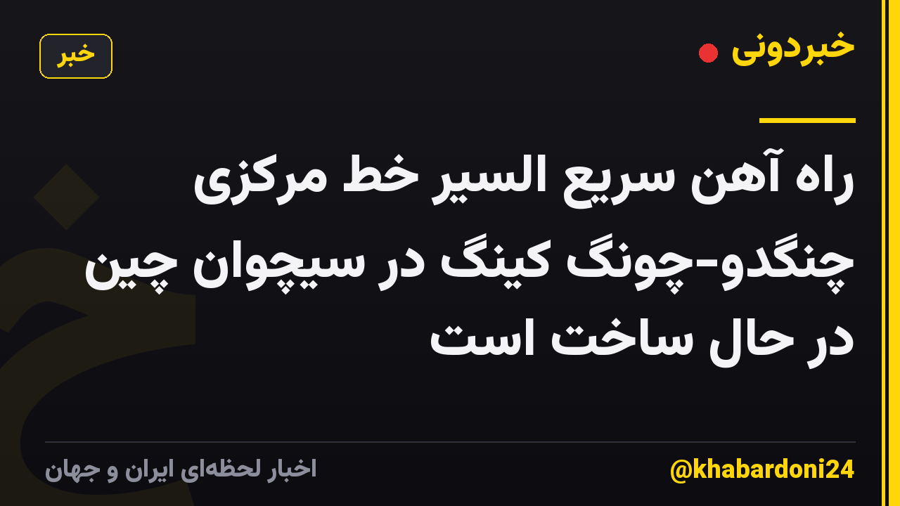 راه آهن سریع السیر خط مرکزی چنگدو-چونگ کینگ در سیچوان چین در حال ساخت است