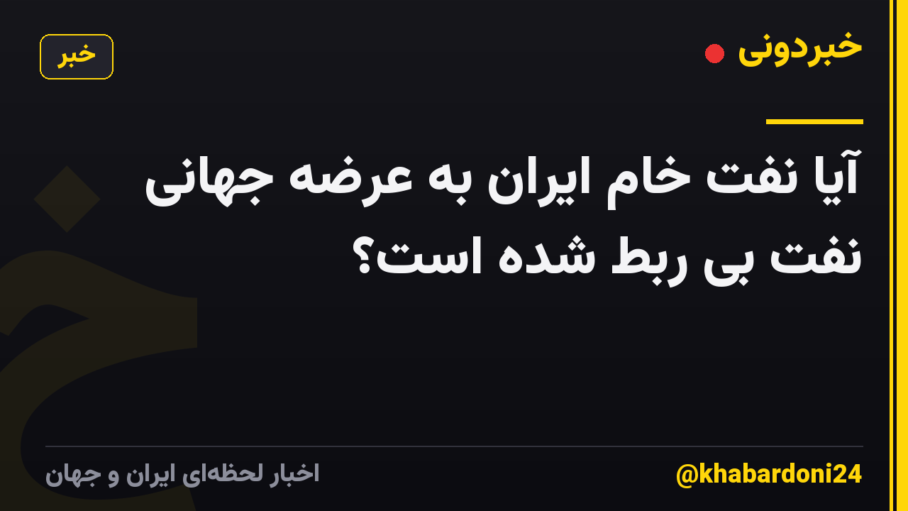 آیا نفت خام ایران به عرضه جهانی نفت بی ربط شده است؟