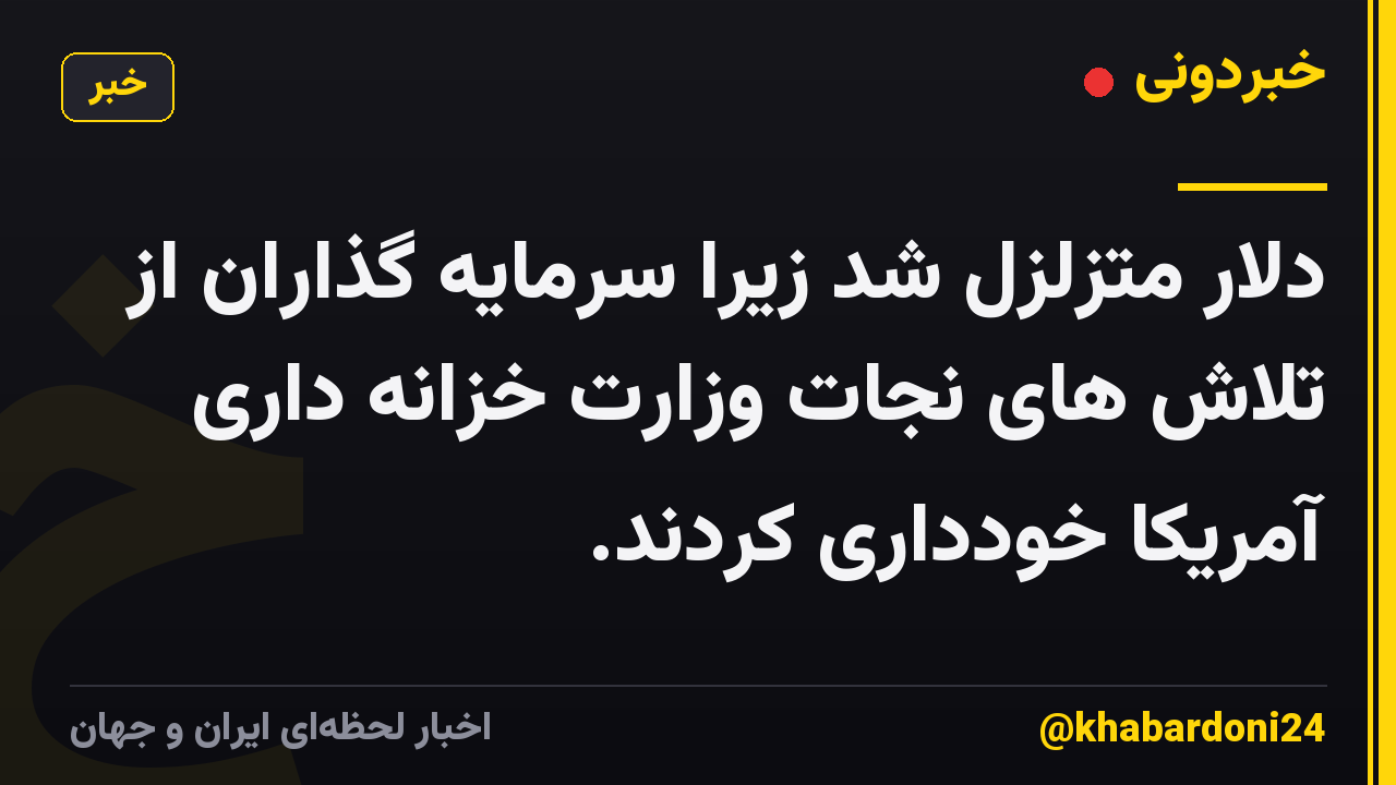 دلار متزلزل شد زیرا سرمایه گذاران از تلاش های نجات وزارت خزانه داری آمریکا خودداری کردند.