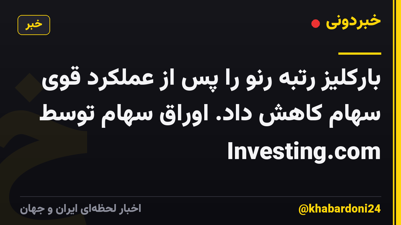 بارکلیز رتبه رنو را پس از عملکرد قوی سهام کاهش داد. اوراق سهام توسط Investing.com