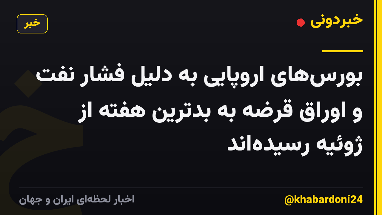 بورسهای اروپایی به دلیل فشار نفت و اوراق قرضه به بدترین هفته از ژوئیه رسیدهاند