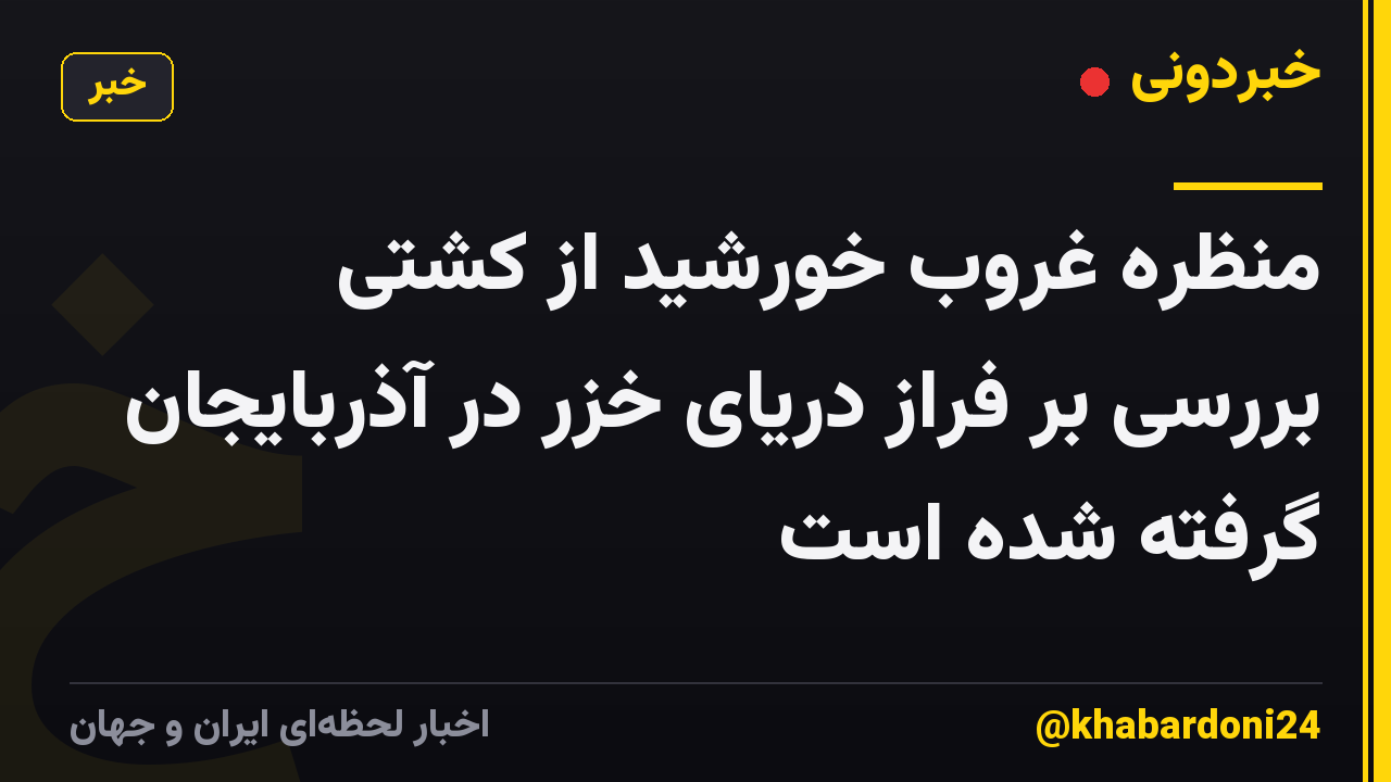 منظره غروب خورشید از کشتی بررسی بر فراز دریای خزر در آذربایجان گرفته شده است