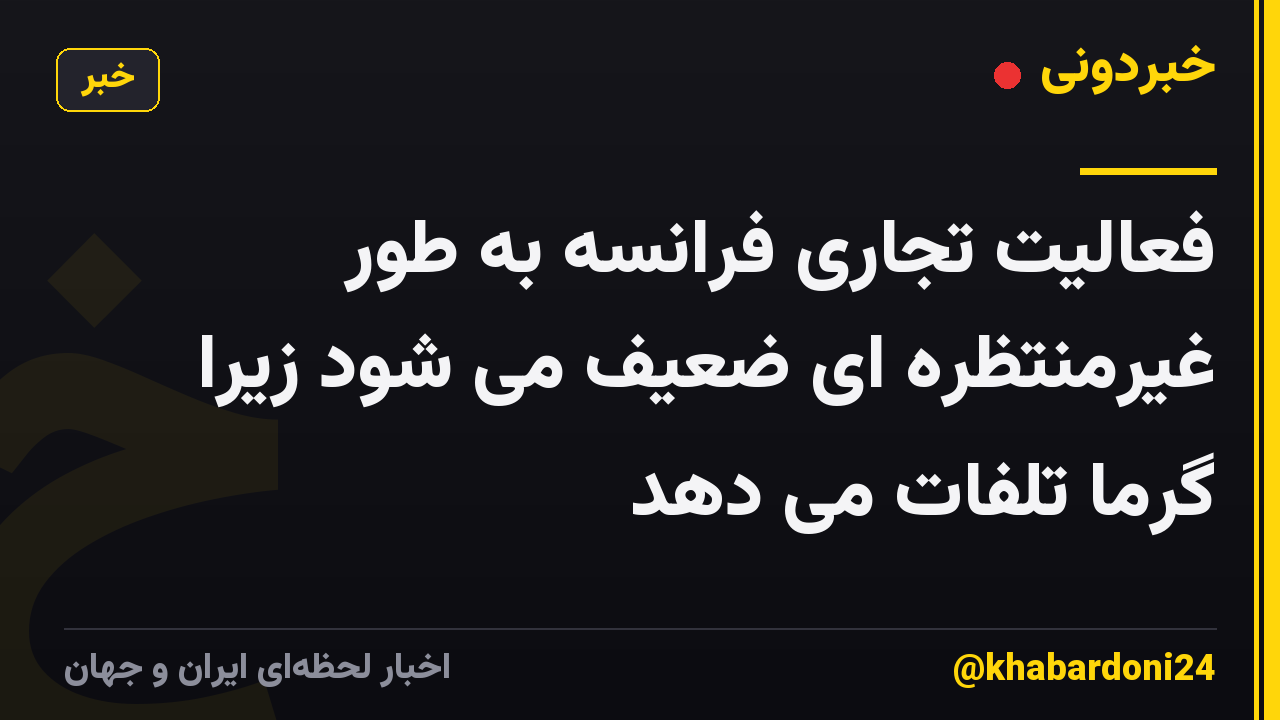 فعالیت تجاری فرانسه به طور غیرمنتظره ای ضعیف می شود زیرا گرما تلفات می دهد