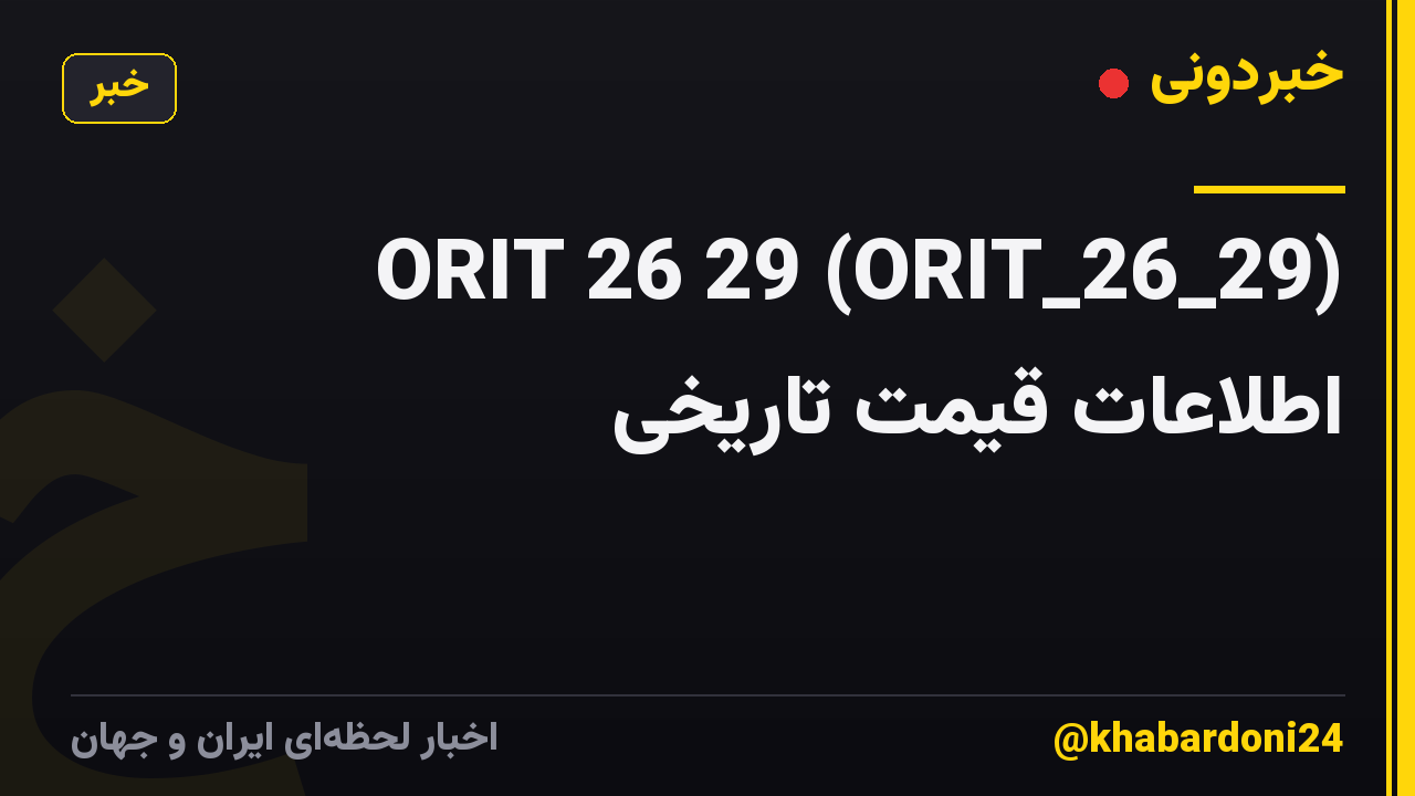 ORIT 26 29 (ORIT_26_29) اطلاعات قیمت تاریخی