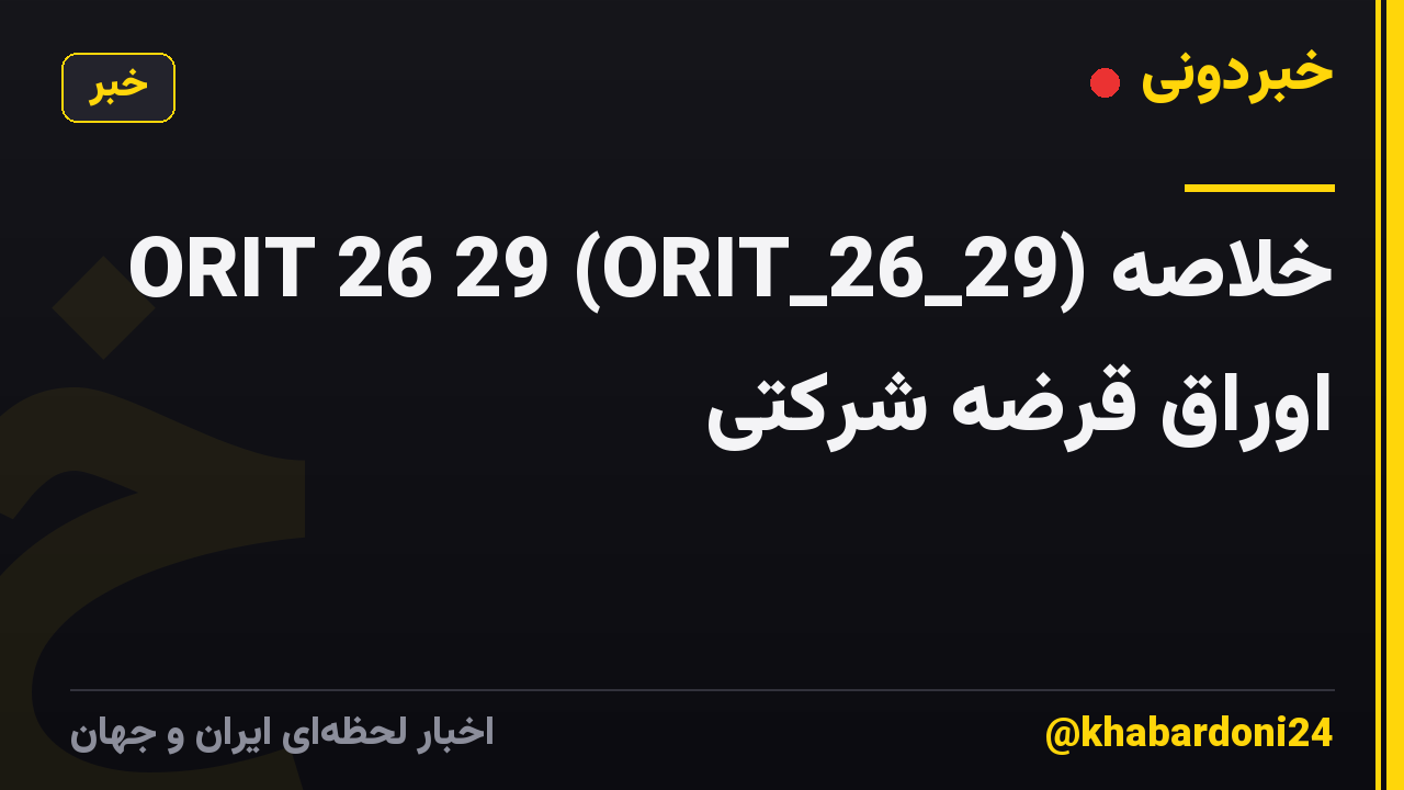 ORIT 26 29 (ORIT_26_29) خلاصه اوراق قرضه شرکتی