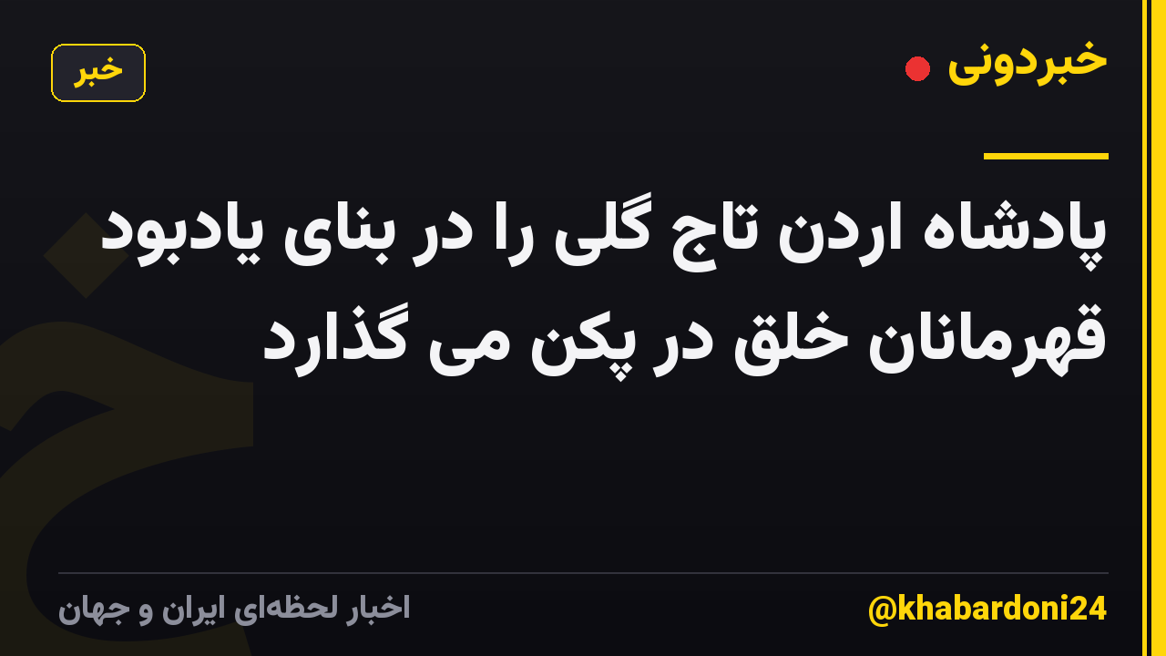 پادشاه اردن تاج گلی را در بنای یادبود قهرمانان خلق در پکن می گذارد