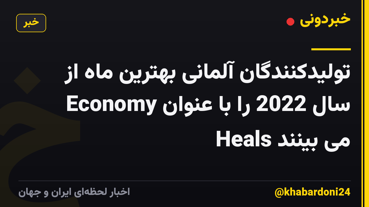 تولیدکنندگان آلمانی بهترین ماه از سال 2022 را با عنوان Economy Heals می بینند