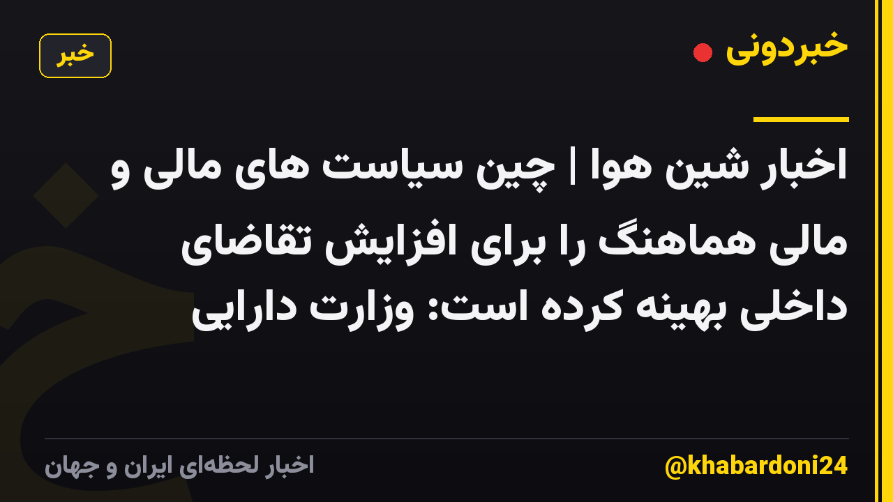 اخبار شین هوا | چین سیاست های مالی و مالی هماهنگ را برای افزایش تقاضای داخلی بهینه کرده است: وزارت دارایی