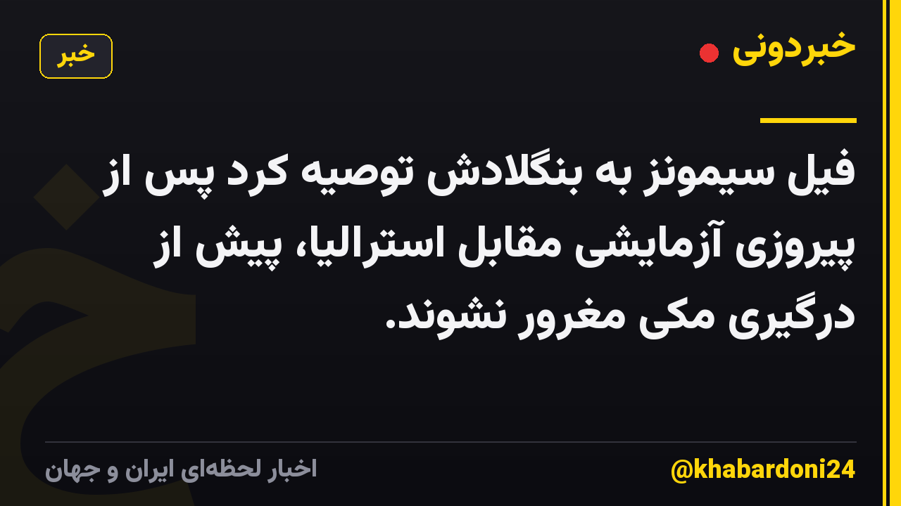 فیل سیمونز به بنگلادش توصیه کرد پس از پیروزی آزمایشی مقابل استرالیا، پیش از درگیری مکی مغرور نشوند.