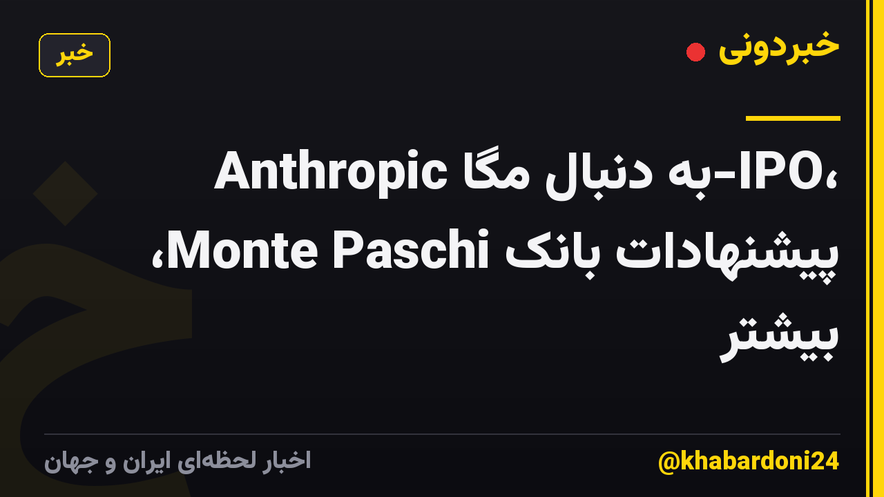 Anthropic به دنبال مگا-IPO، پیشنهادات بانک Monte Paschi، بیشتر