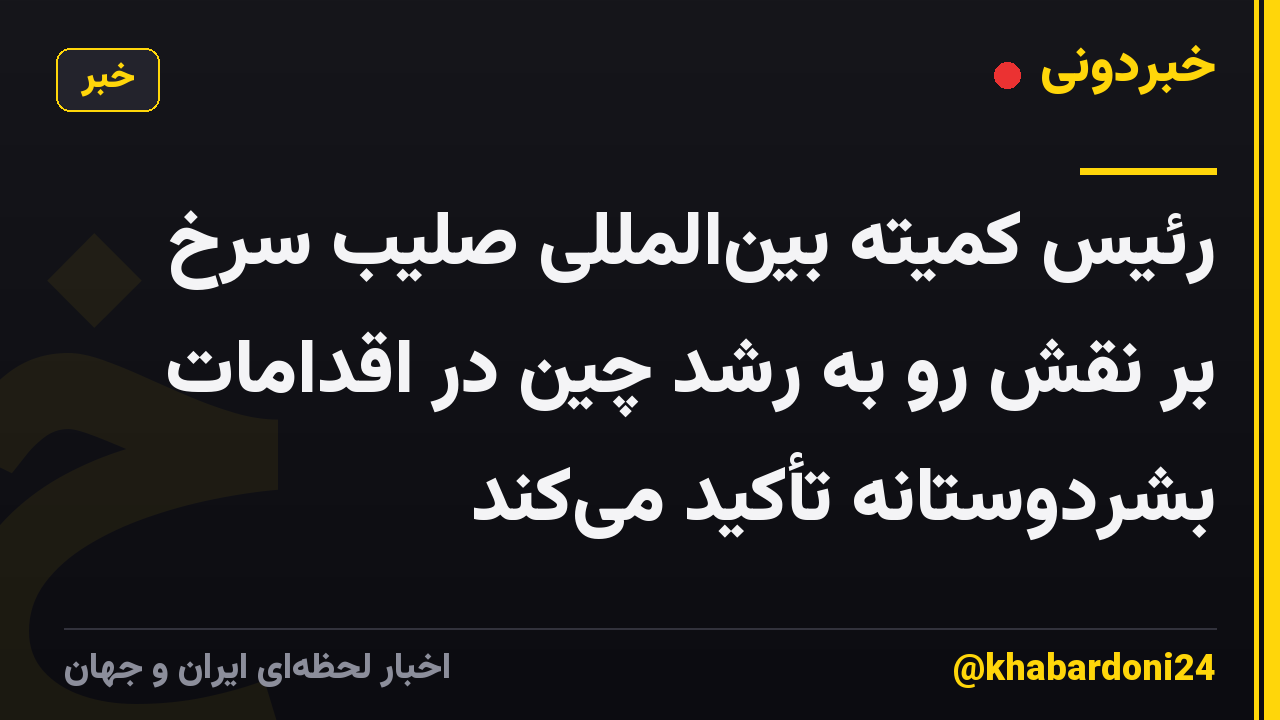 رئیس کمیته بینالمللی صلیب سرخ بر نقش رو به رشد چین در اقدامات بشردوستانه تأکید میکند