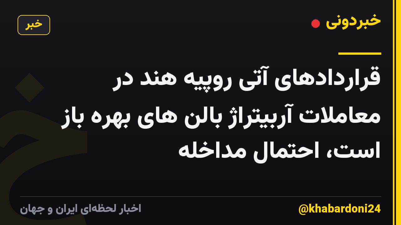 قراردادهای آتی روپیه هند در معاملات آربیتراژ بالن های بهره باز است، احتمال مداخله