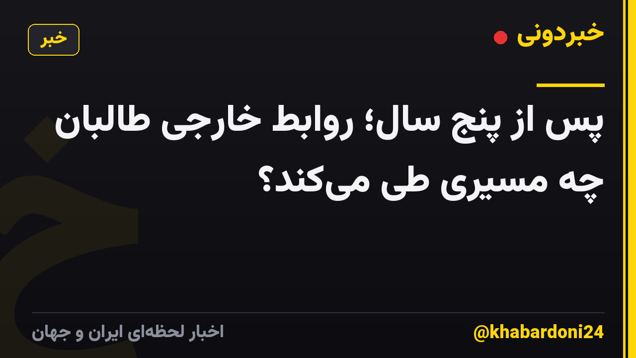 پس از پنج سال؛ روابط خارجی طالبان چه مسیری طی می‌کند؟