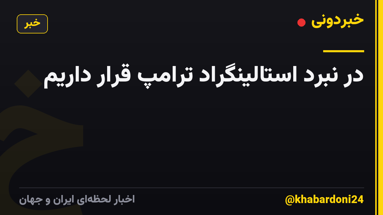 در نبرد استالینگراد ترامپ قرار داریم