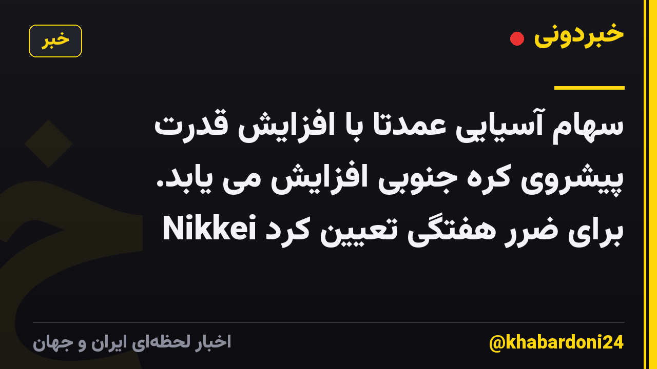 سهام آسیایی عمدتاً با افزایش قدرت پیشروی کره جنوبی افزایش می یابد. Nikkei برای ضرر هفتگی تعیین کرد