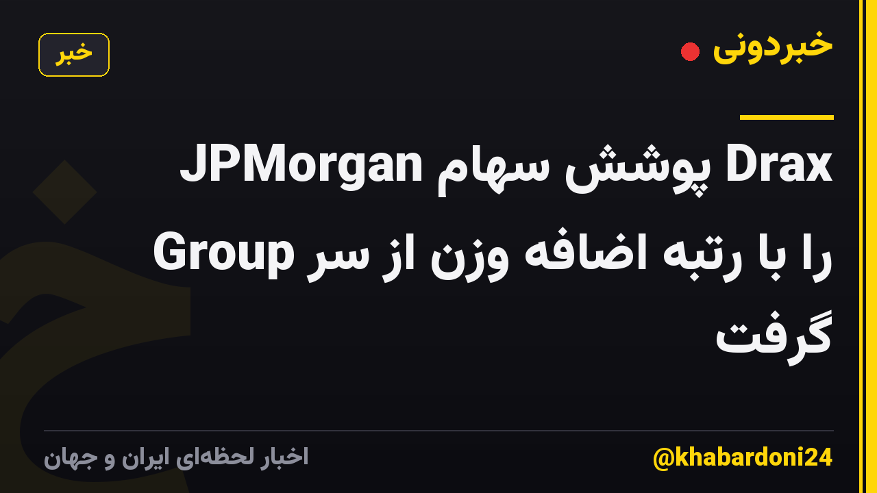 JPMorgan پوشش سهام Drax Group را با رتبه اضافه وزن از سر گرفت
