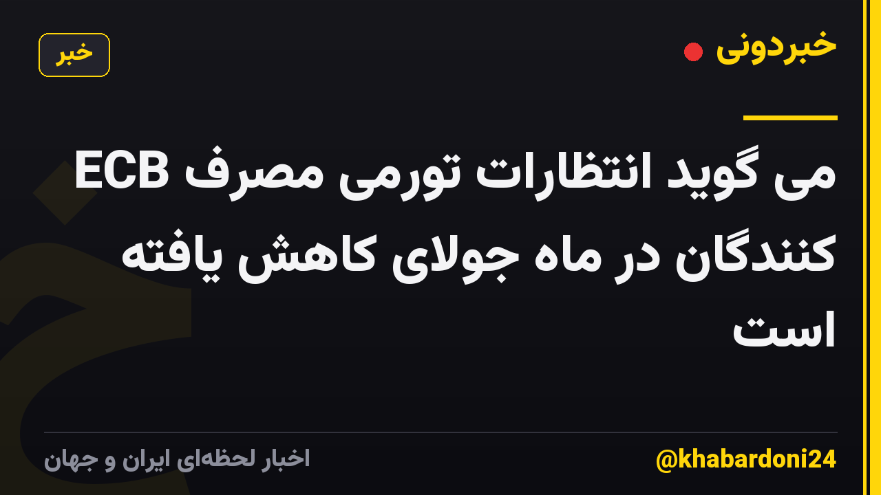 ECB می گوید انتظارات تورمی مصرف کنندگان در ماه جولای کاهش یافته است