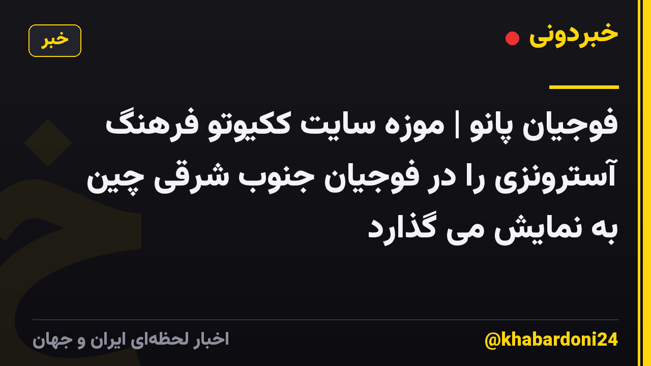 فوجیان پانو | موزه سایت ککیوتو فرهنگ آسترونزی را در فوجیان جنوب شرقی چین به نمایش می گذارد