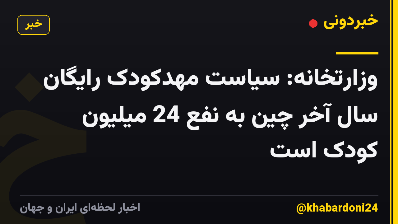 وزارتخانه: سیاست مهدکودک رایگان سال آخر چین به نفع 24 میلیون کودک است