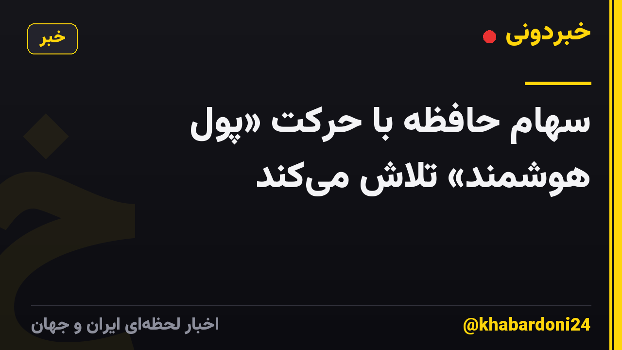 سهام حافظه با حرکت «پول هوشمند» تلاش می‌کند