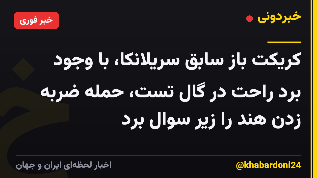 کریکت باز سابق سریلانکا، با وجود برد راحت در گال تست، حمله ضربه زدن هند را زیر سوال برد