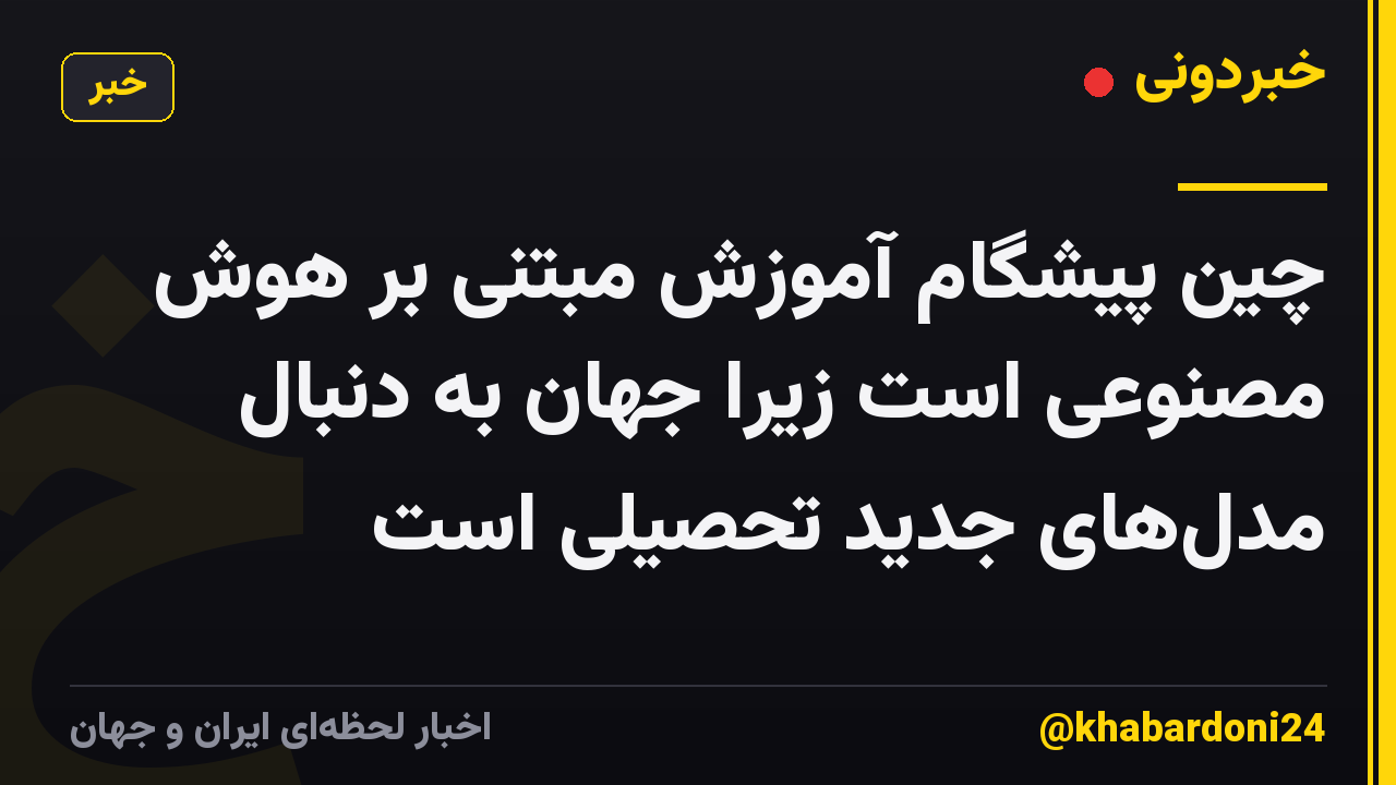 چین پیشگام آموزش مبتنی بر هوش مصنوعی است زیرا جهان به دنبال مدلهای جدید تحصیلی است