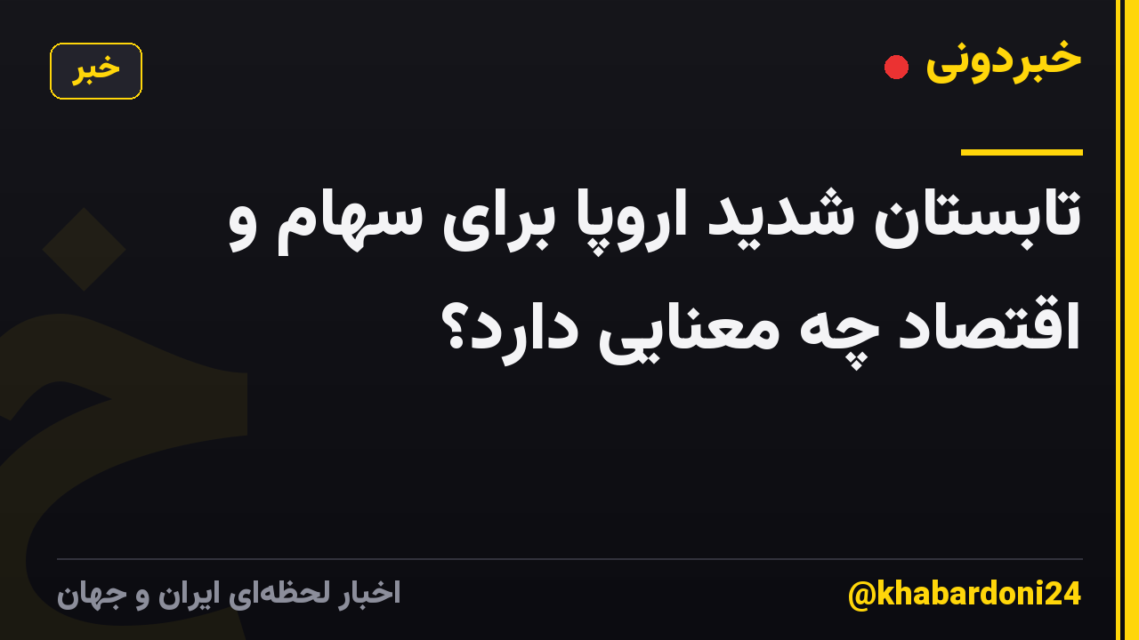 تابستان شدید اروپا برای سهام و اقتصاد چه معنایی دارد؟