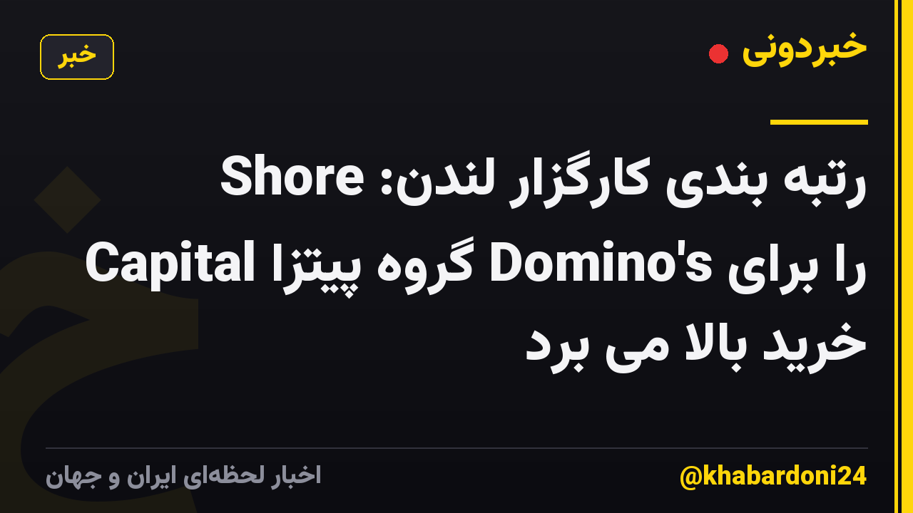 رتبه بندی کارگزار لندن: Shore Capital گروه پیتزا Domino's را برای خرید بالا می برد