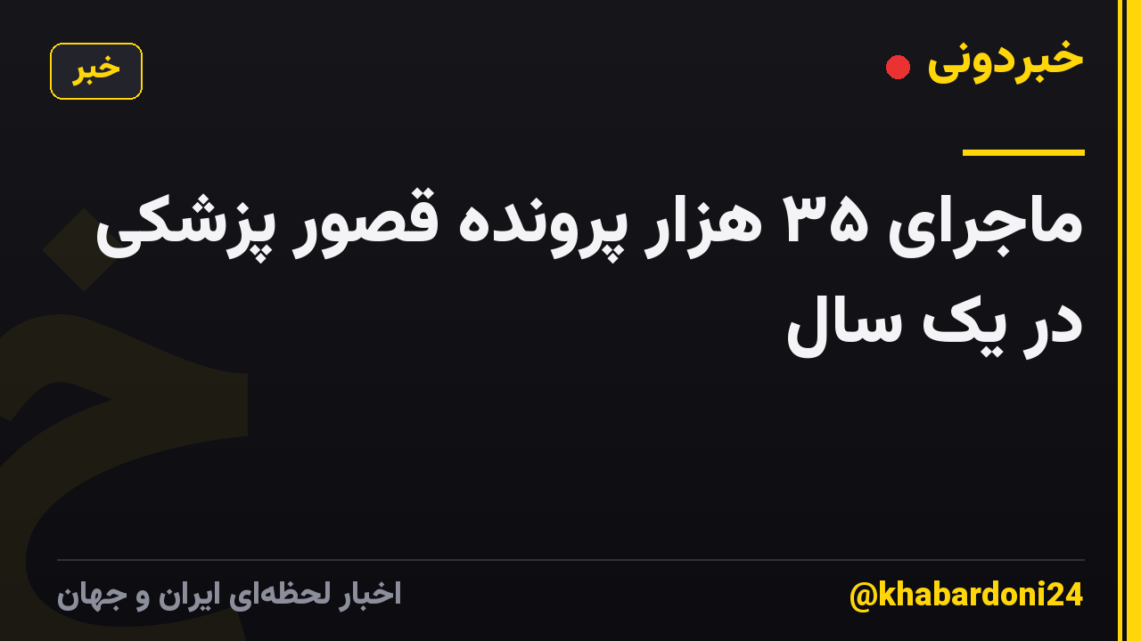 ماجرای ۳۵ هزار پرونده قصور پزشکی در یک سال