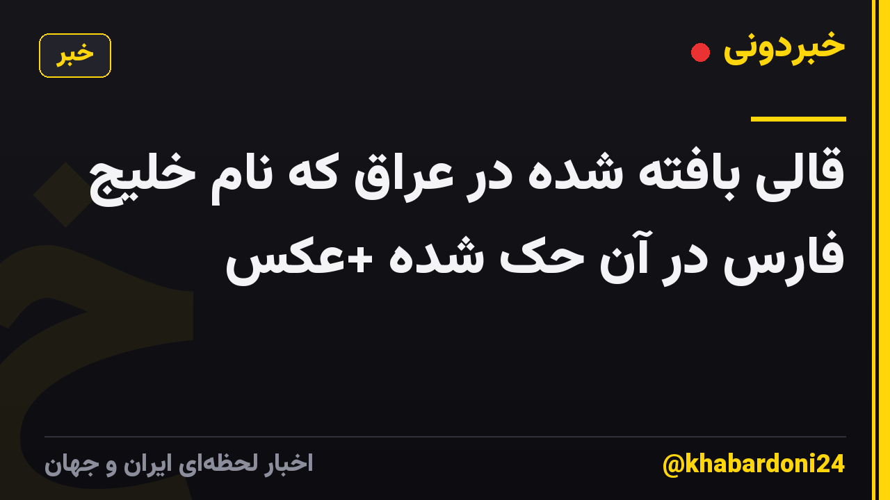 قالی بافته شده در عراق که نام خلیج فارس در آن حک شده +عکس