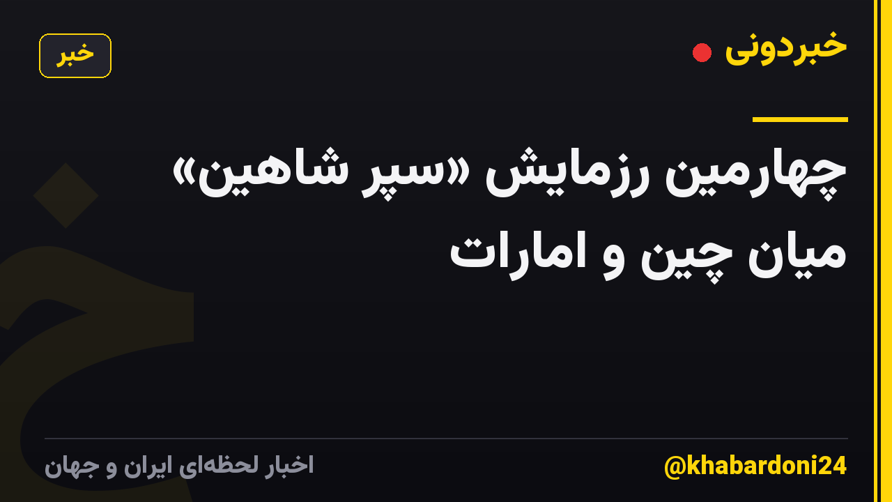 چهارمین رزمایش «سپر شاهین» میان چین و امارات