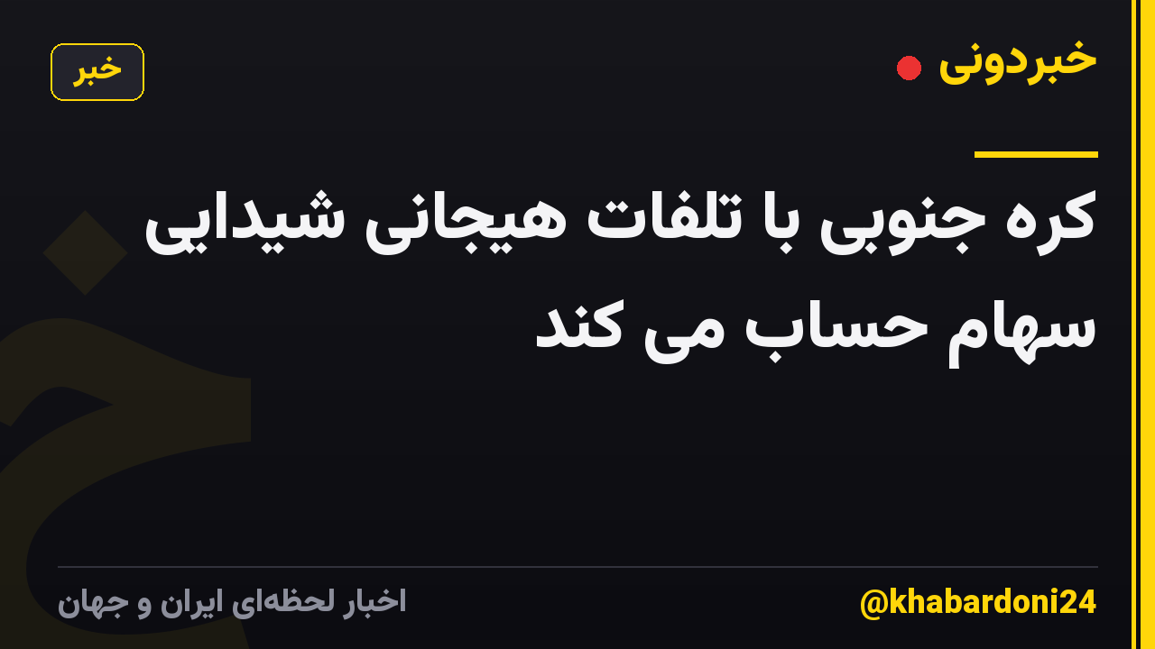 کره جنوبی با تلفات هیجانی شیدایی سهام حساب می کند