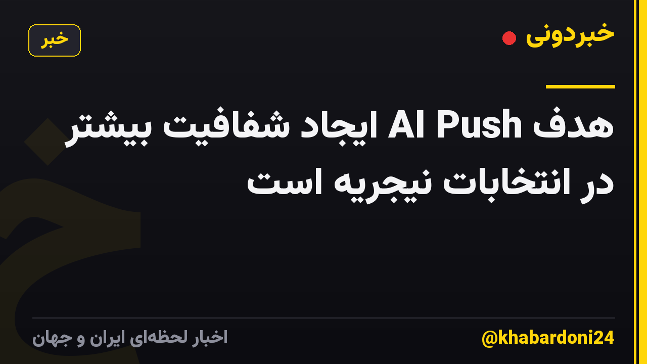 هدف AI Push ایجاد شفافیت بیشتر در انتخابات نیجریه است